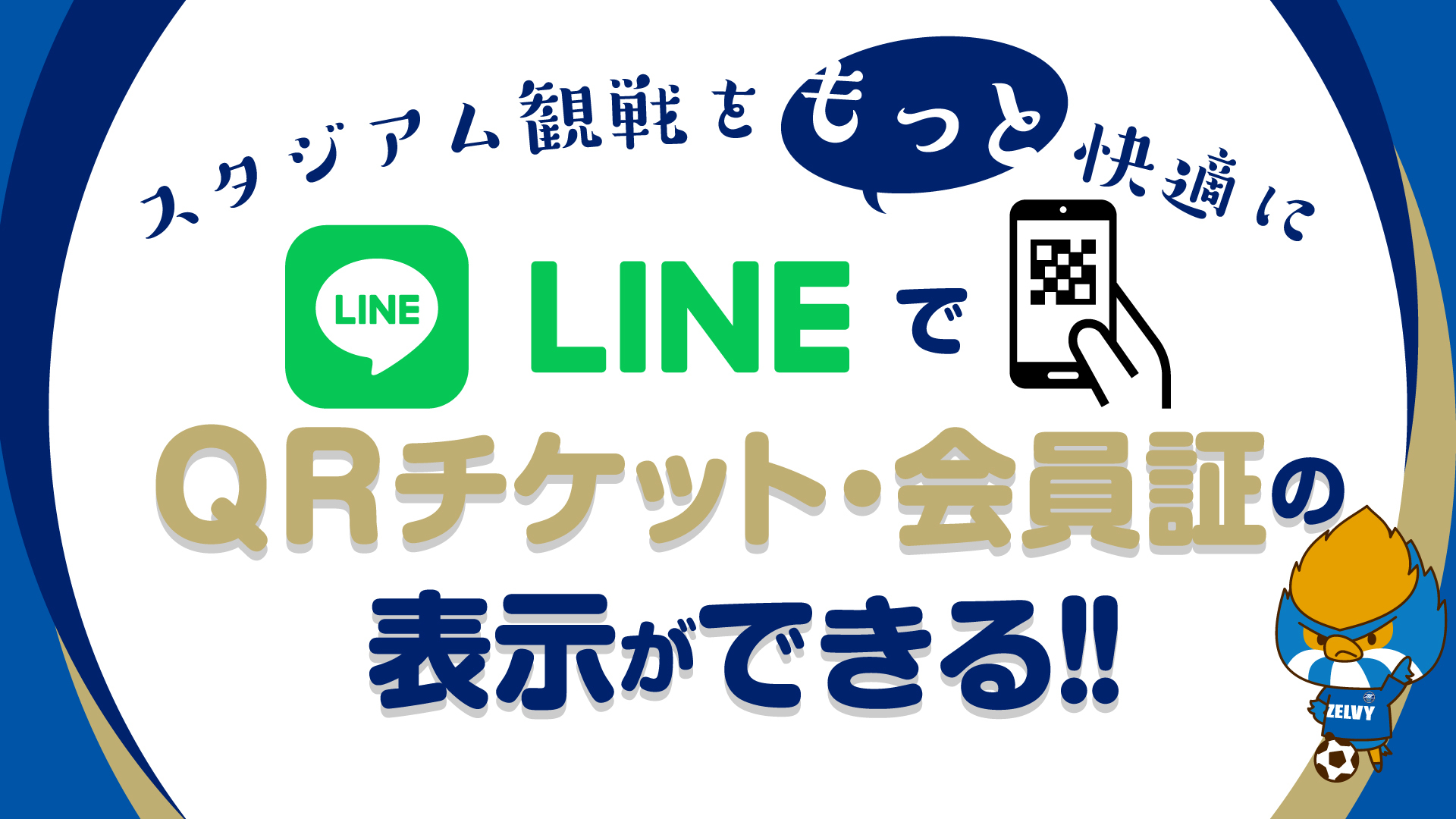 スタジアム観戦をもっと快適に！「LINEミニアプリ」を提供開始！