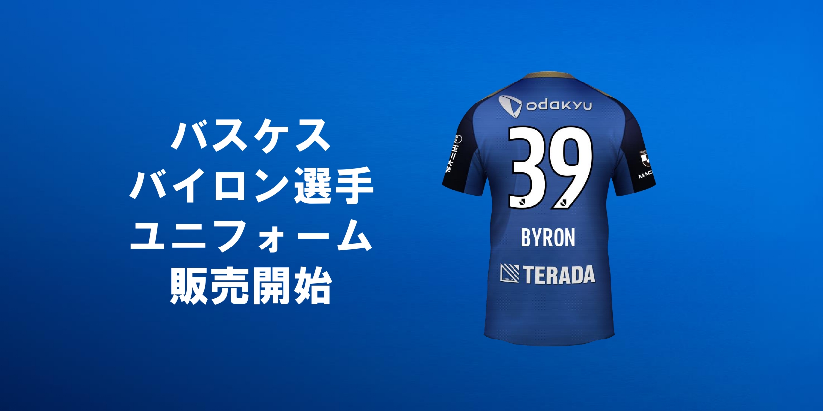 【バスケスバイロン選手】ユニフォーム販売開始