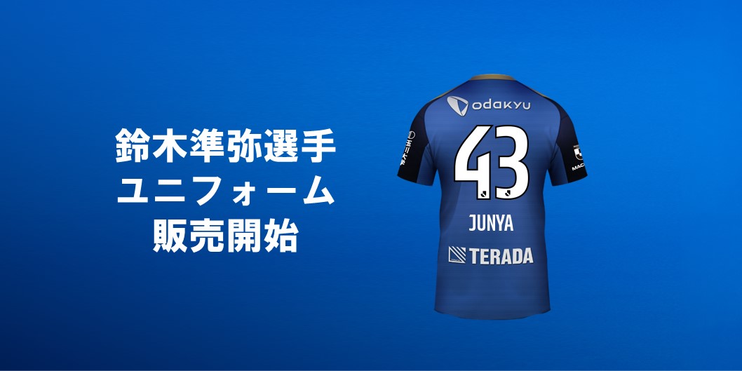 【鈴木準弥選手】背番号&ネーム決定/ユニフォーム販売開始！