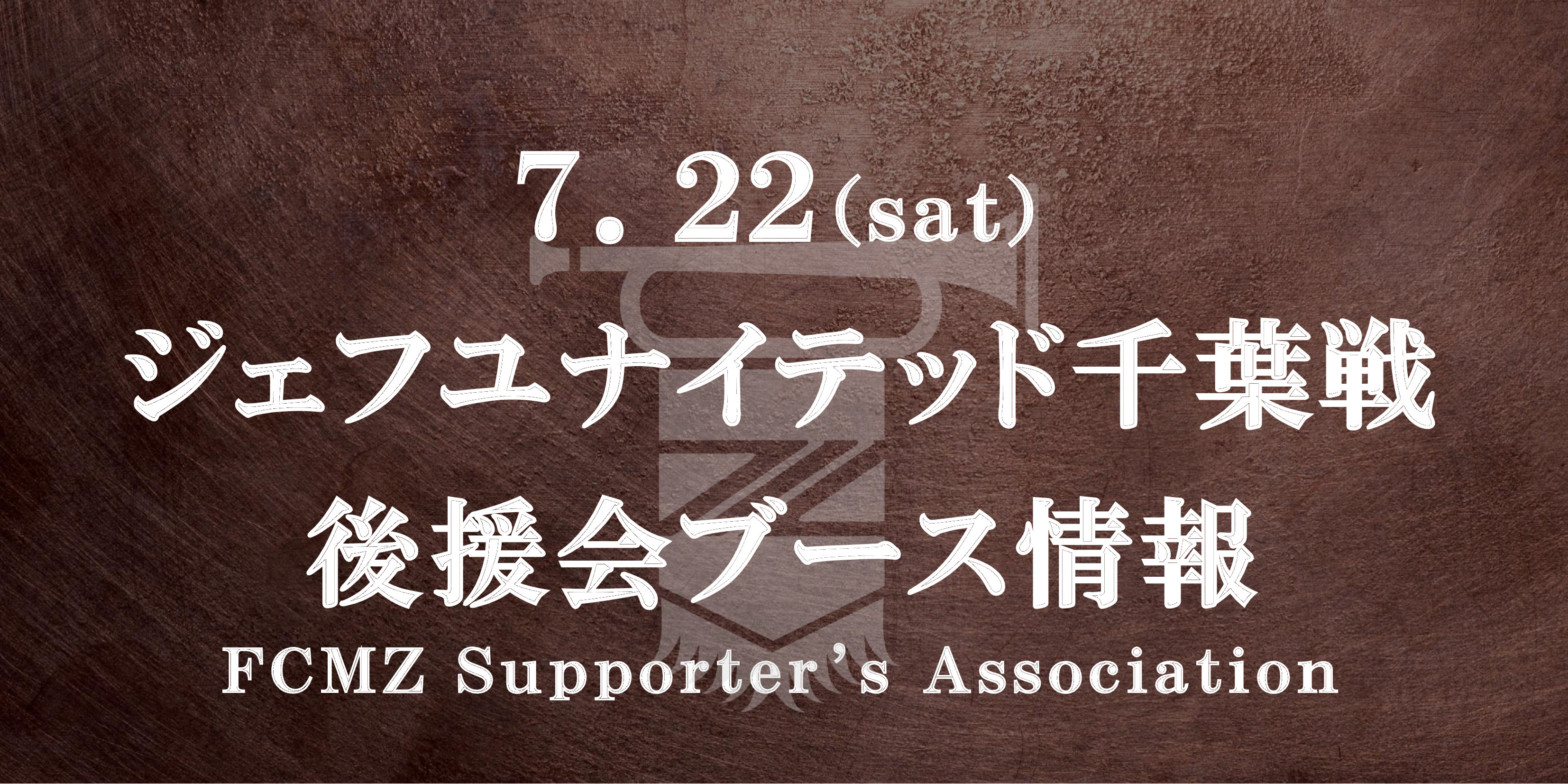【7/22(土)千葉戦】後援会ブース情報