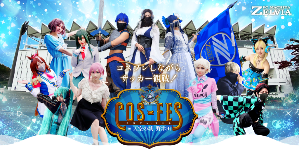 【8/26(土)山形戦】第6回コスフェス開催!!