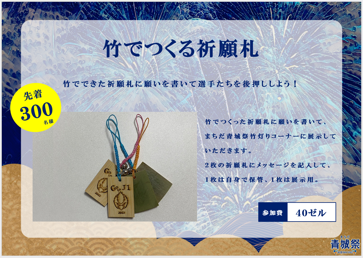 【8/12(土)磐田戦】竹でつくる祈願札ブース出展のお知らせ