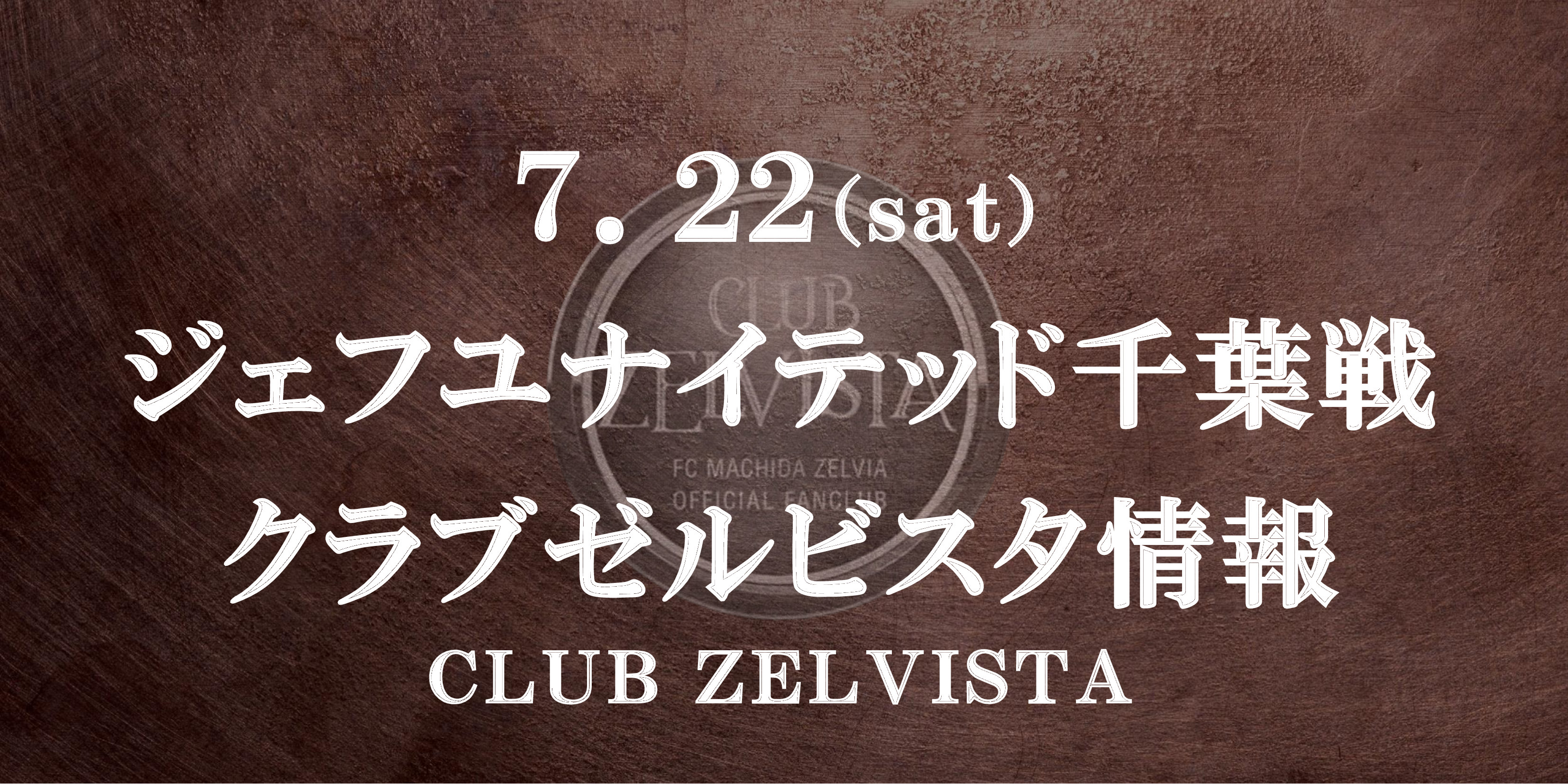 【7/22(土)千葉戦】クラブゼルビスタ情報