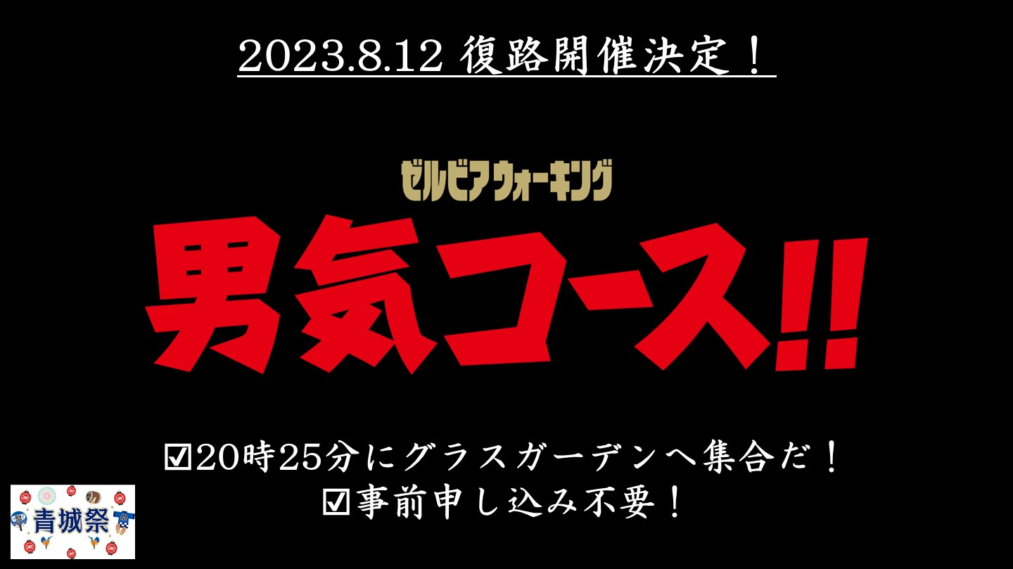 【8/12(土)磐田戦】『男気コース!!』を復路のみ開催!