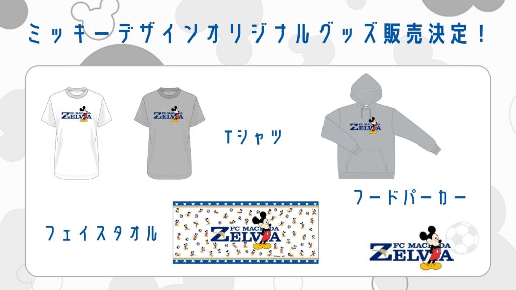 ミッキーデザインのオリジナルロゴグッズ販売決定！ | お知らせ