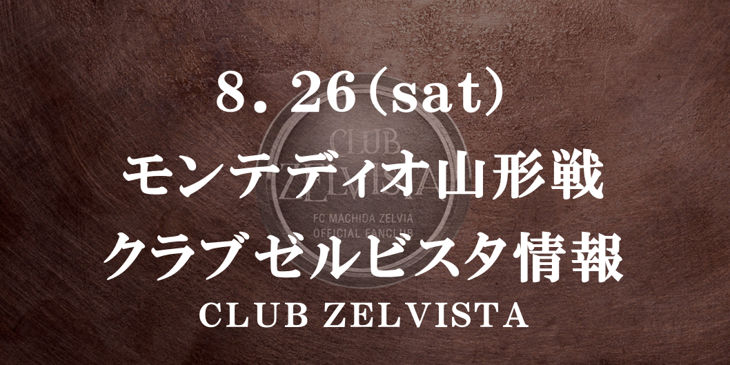 【8/26(土)山形戦】クラブゼルビスタ情報