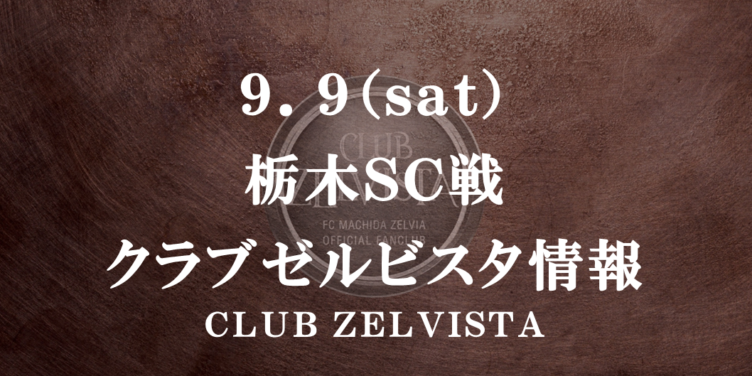 【9/9(土)栃木戦】クラブゼルビスタ情報