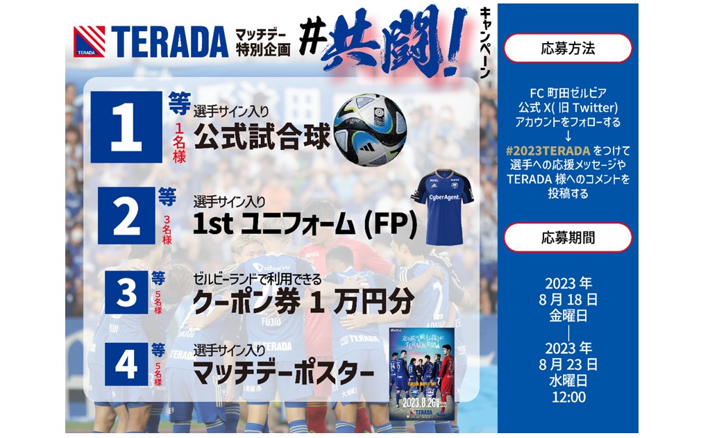 「2023TERADAマッチデー特別企画」ハッシュタグで『共闘』キャンペーン