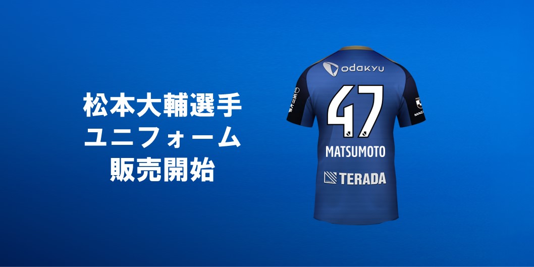 【松本大輔選手】背番号&ネーム決定/ユニフォーム販売開始！