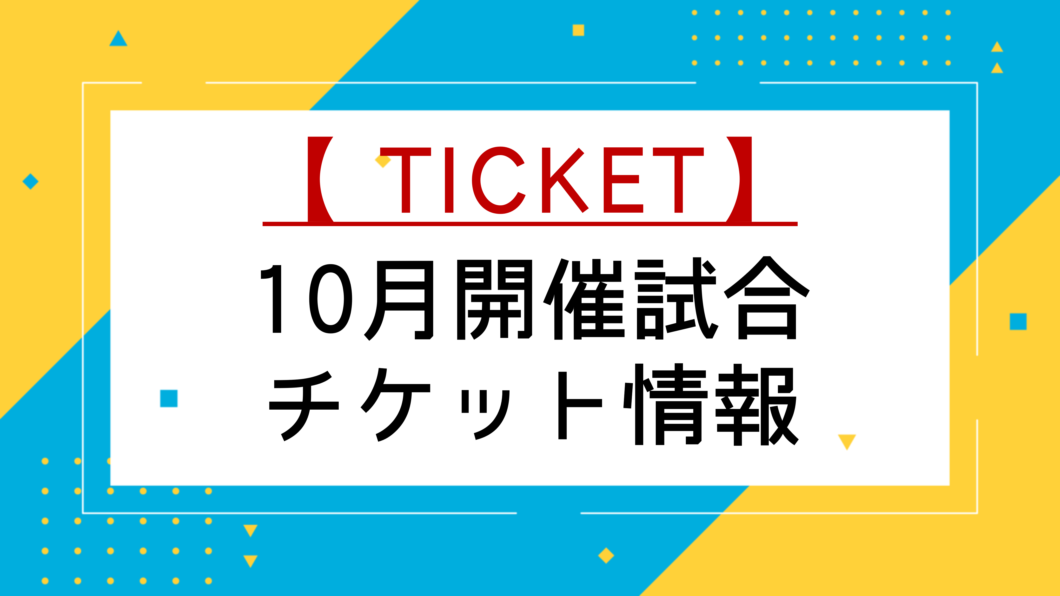 （追記あり）【10月開催試合】チケット販売に関するお知らせ