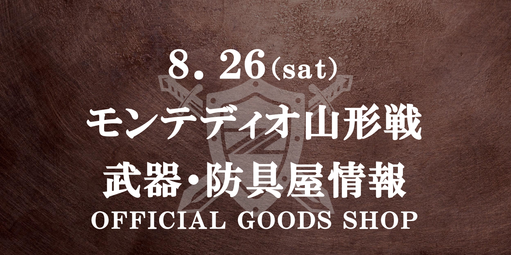 【8/26(土)山形戦】グッズ情報