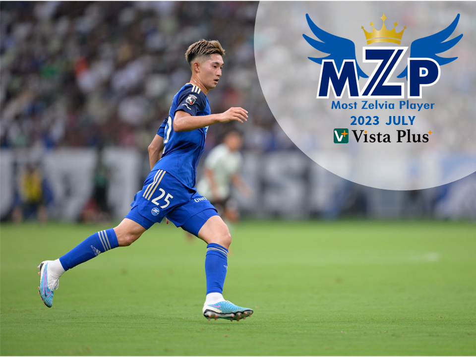 ファン･サポーターが選ぶ7月の『VistaPlusパートナーズ月間MZP』決定！