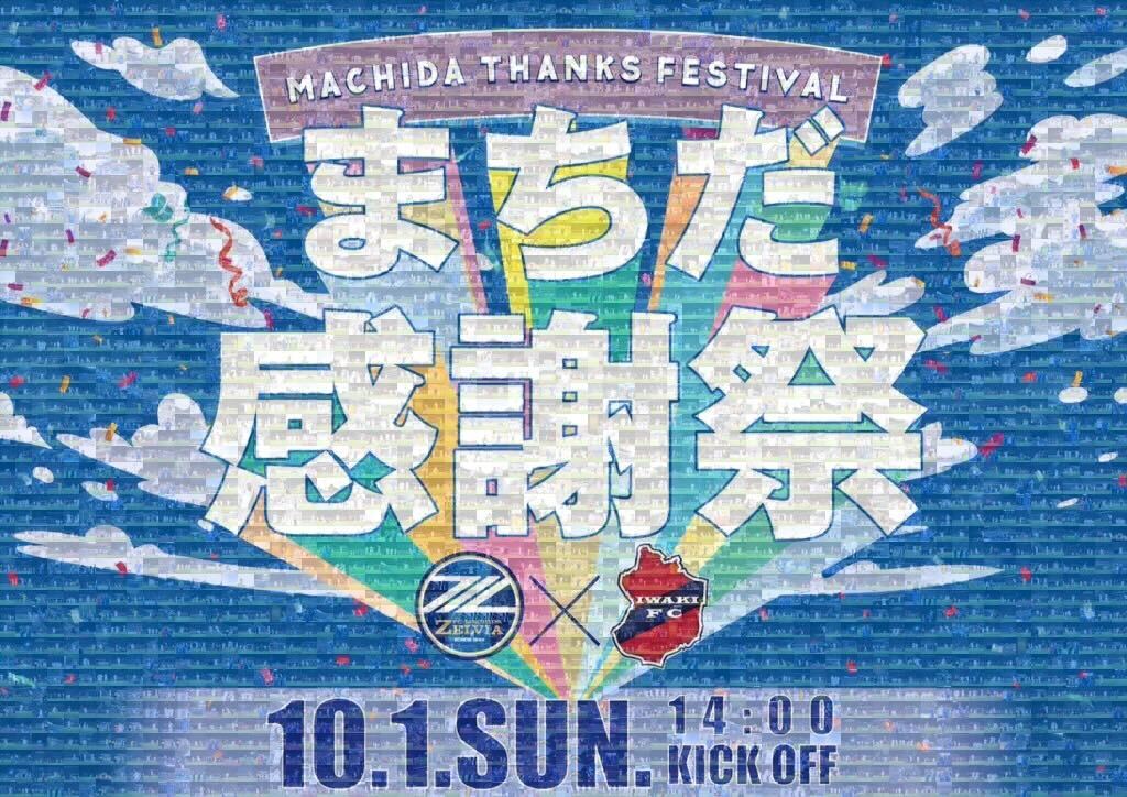 【10/1(日)いわき戦】「『えっ！デカすぎ！』俺らによる俺らのための共闘アート」開催のお知らせ
