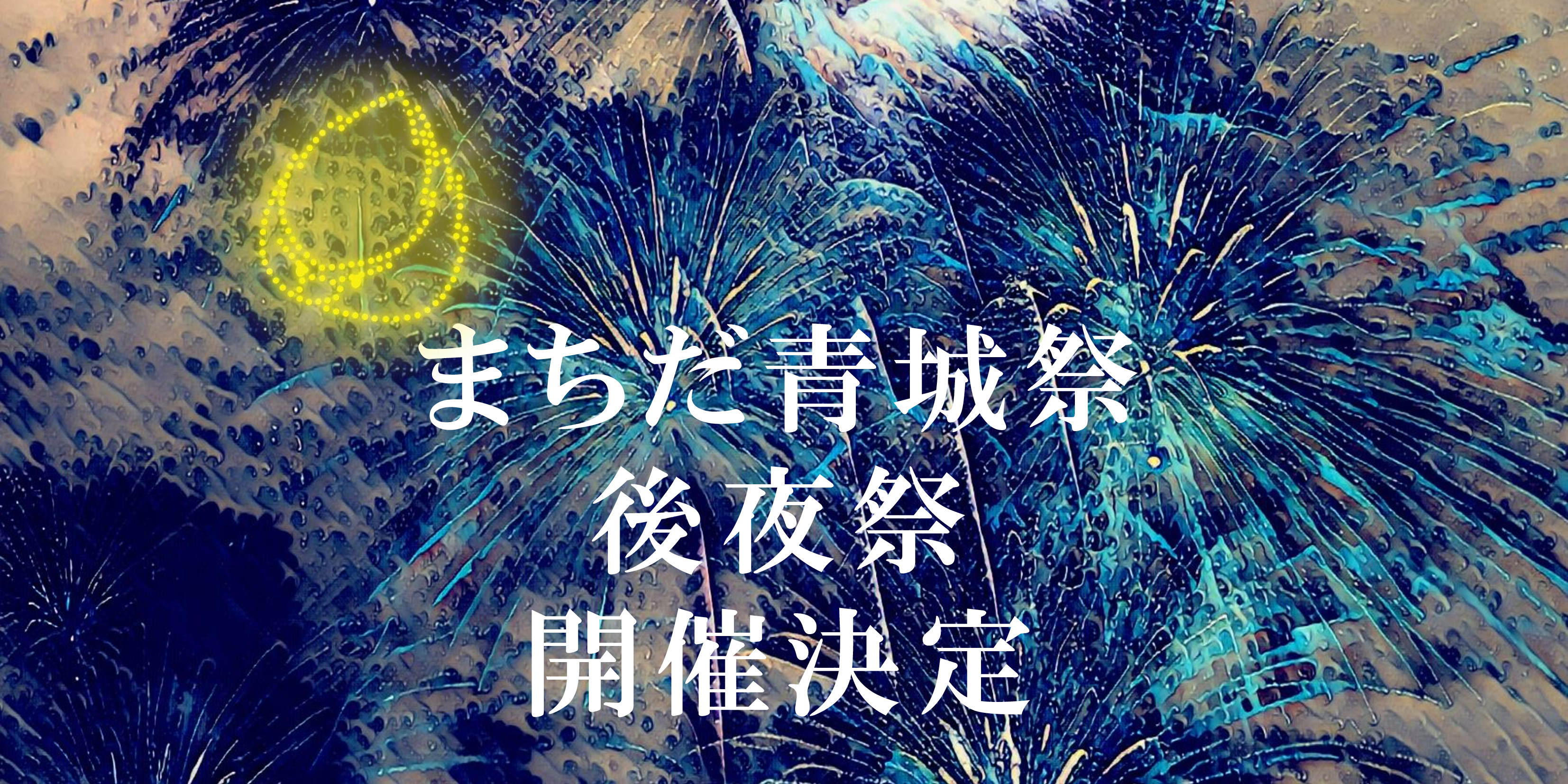 まちだ青城祭「後夜祭」開催決定