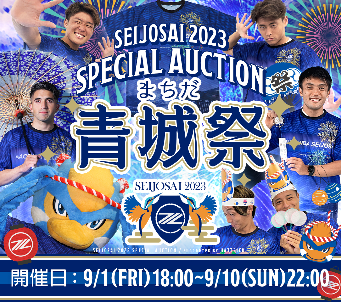 まちだ青城祭2023スペシャルオークション開催