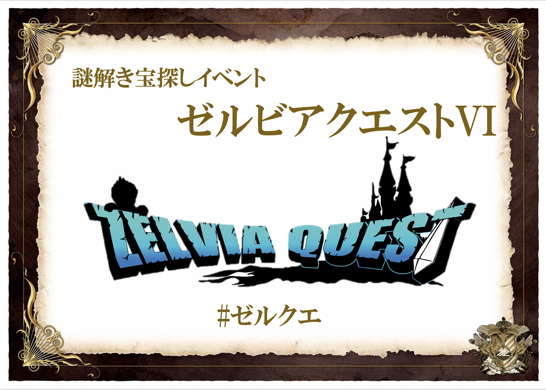 【8/26(土)山形戦】ゼルビアクエストVI開催のお知らせ