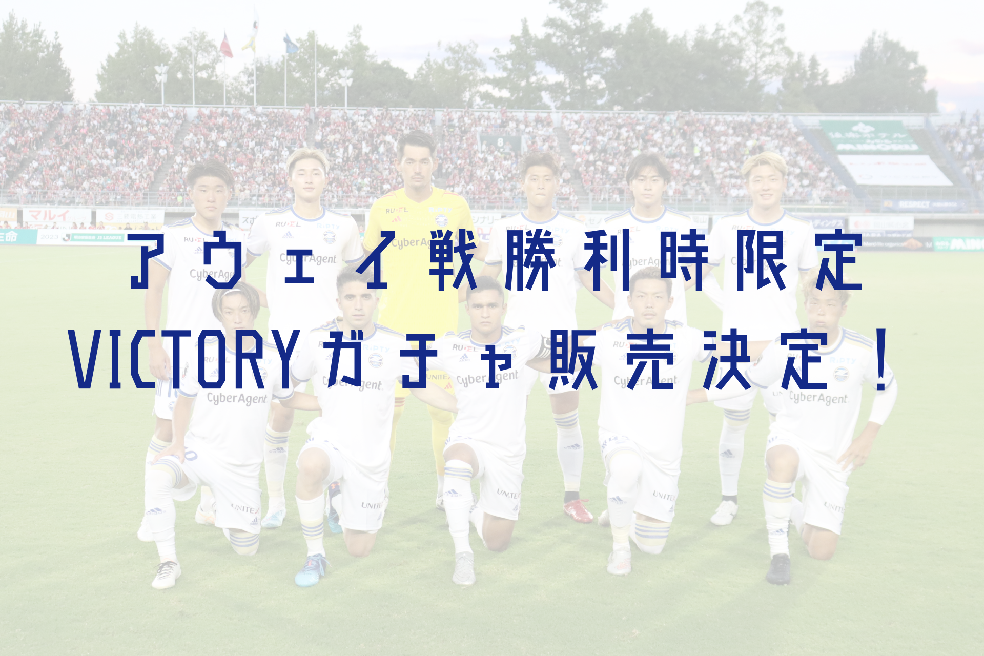 アウェイ戦勝利時限定VICTORYガチャ販売決定！ | お知らせ | FC町田
