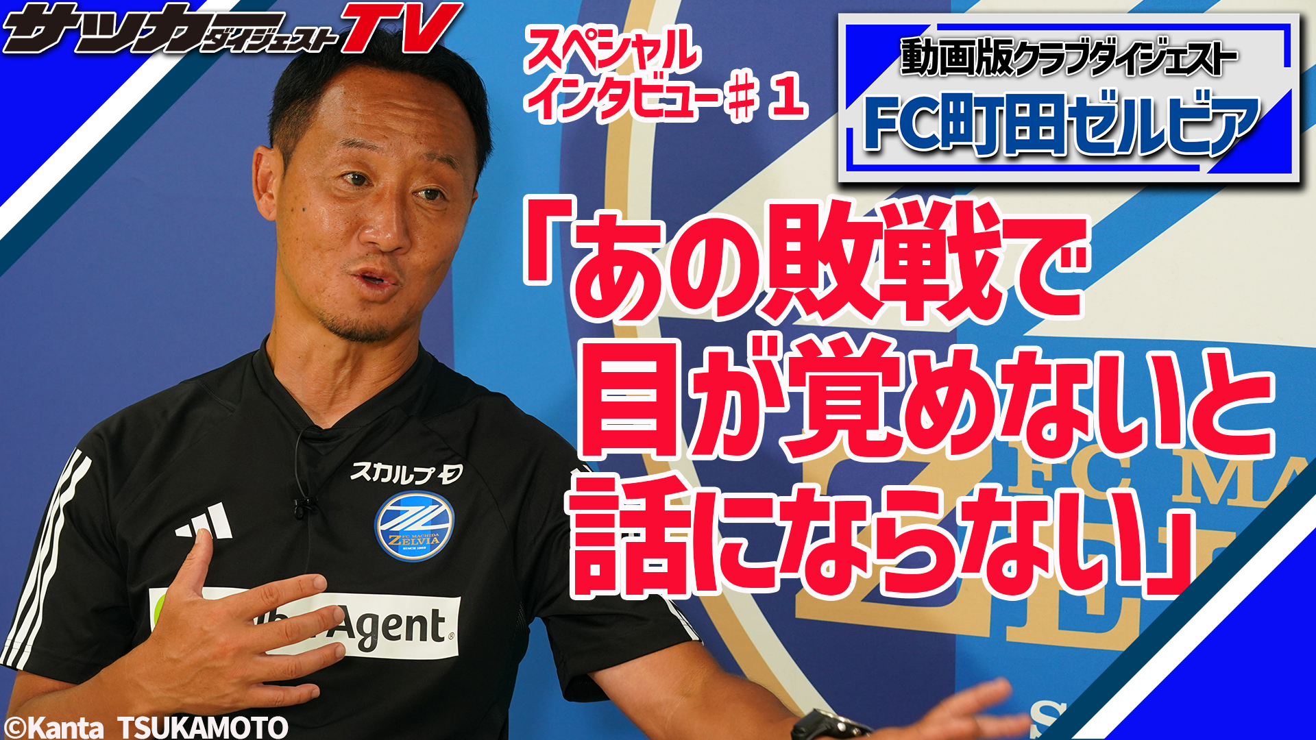 黒田剛監督 You Tube「サッカーダイジェストTV」出演のお知らせ