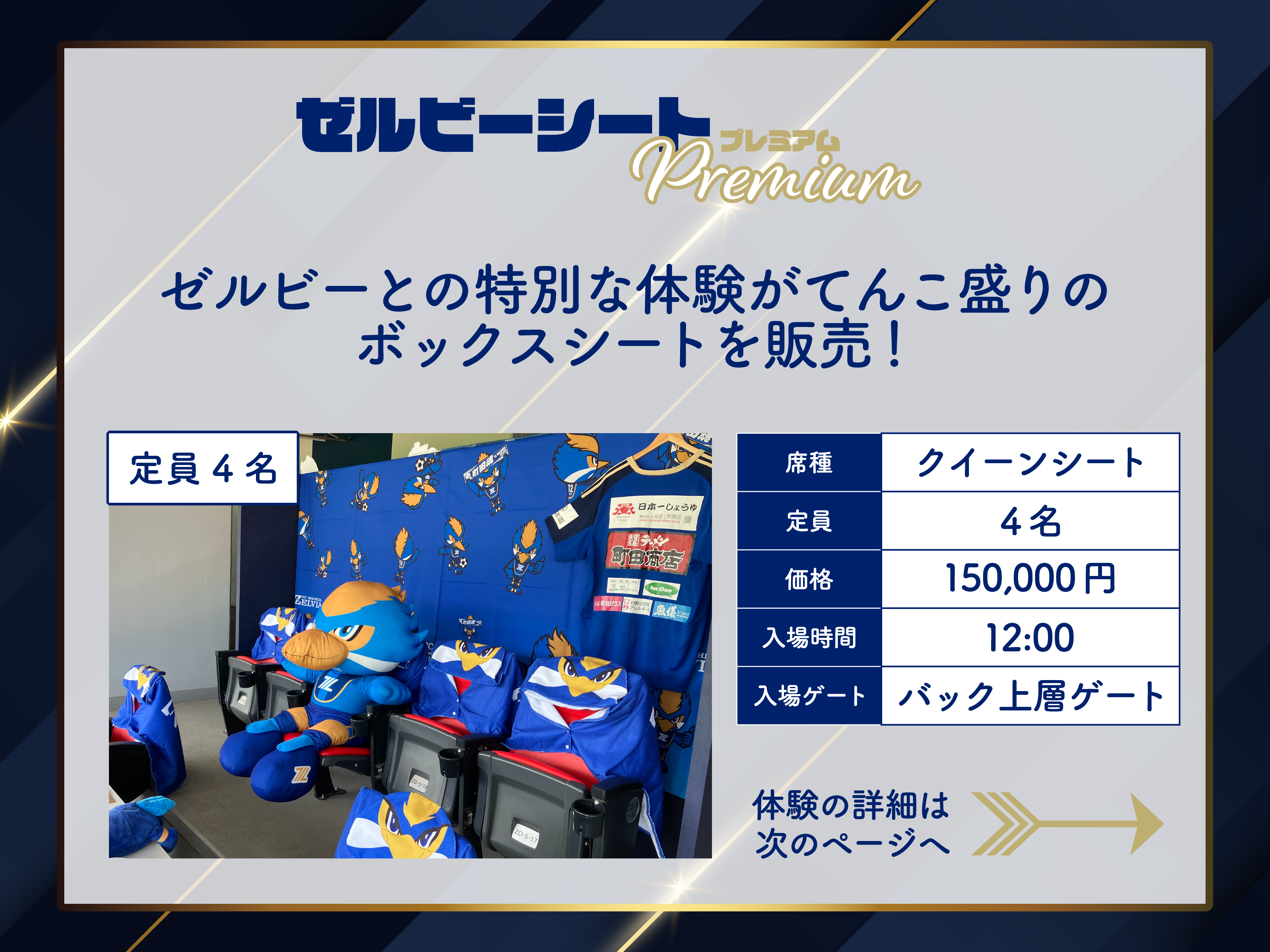 【10/1(日)いわき戦】まちだ感謝祭　ゼルビーシートプレミアム販売のお知らせ