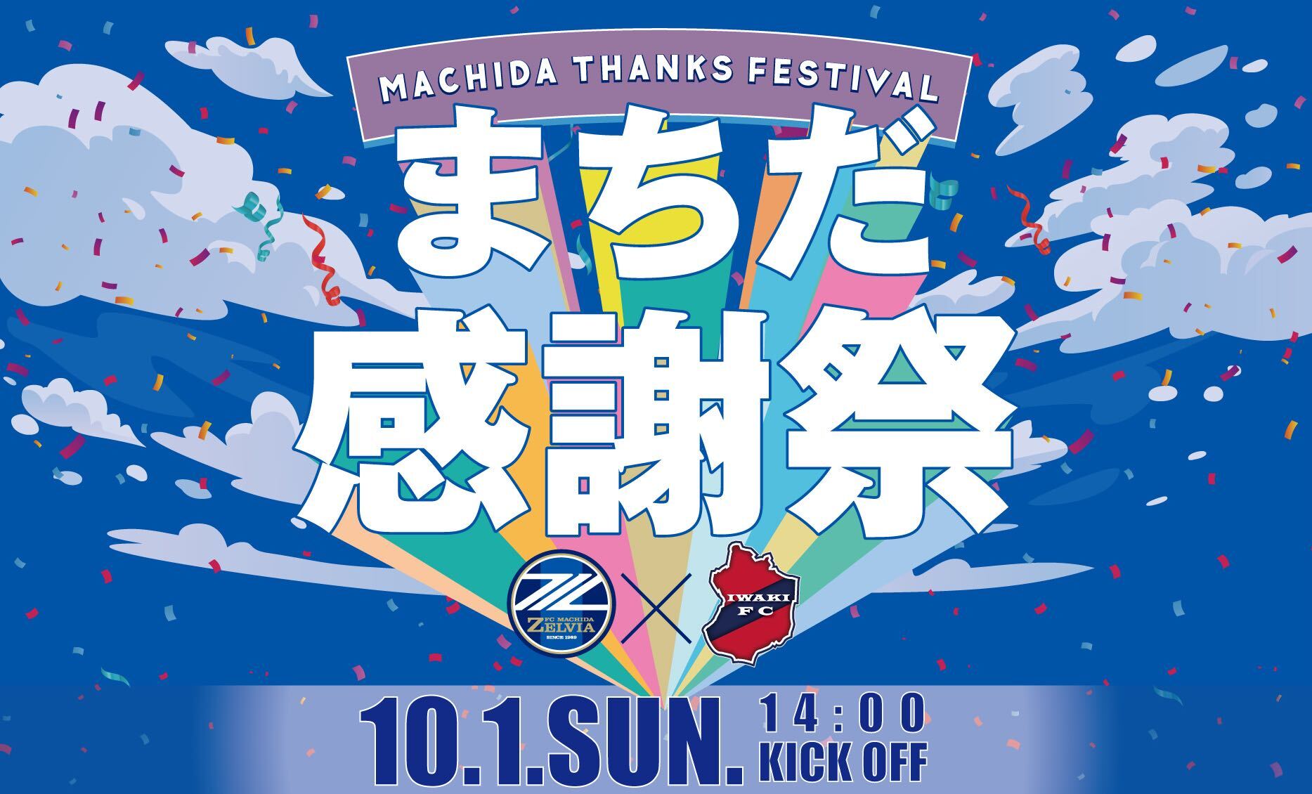 【10/1(日)いわき戦】まちだ感謝祭開催のお知らせ