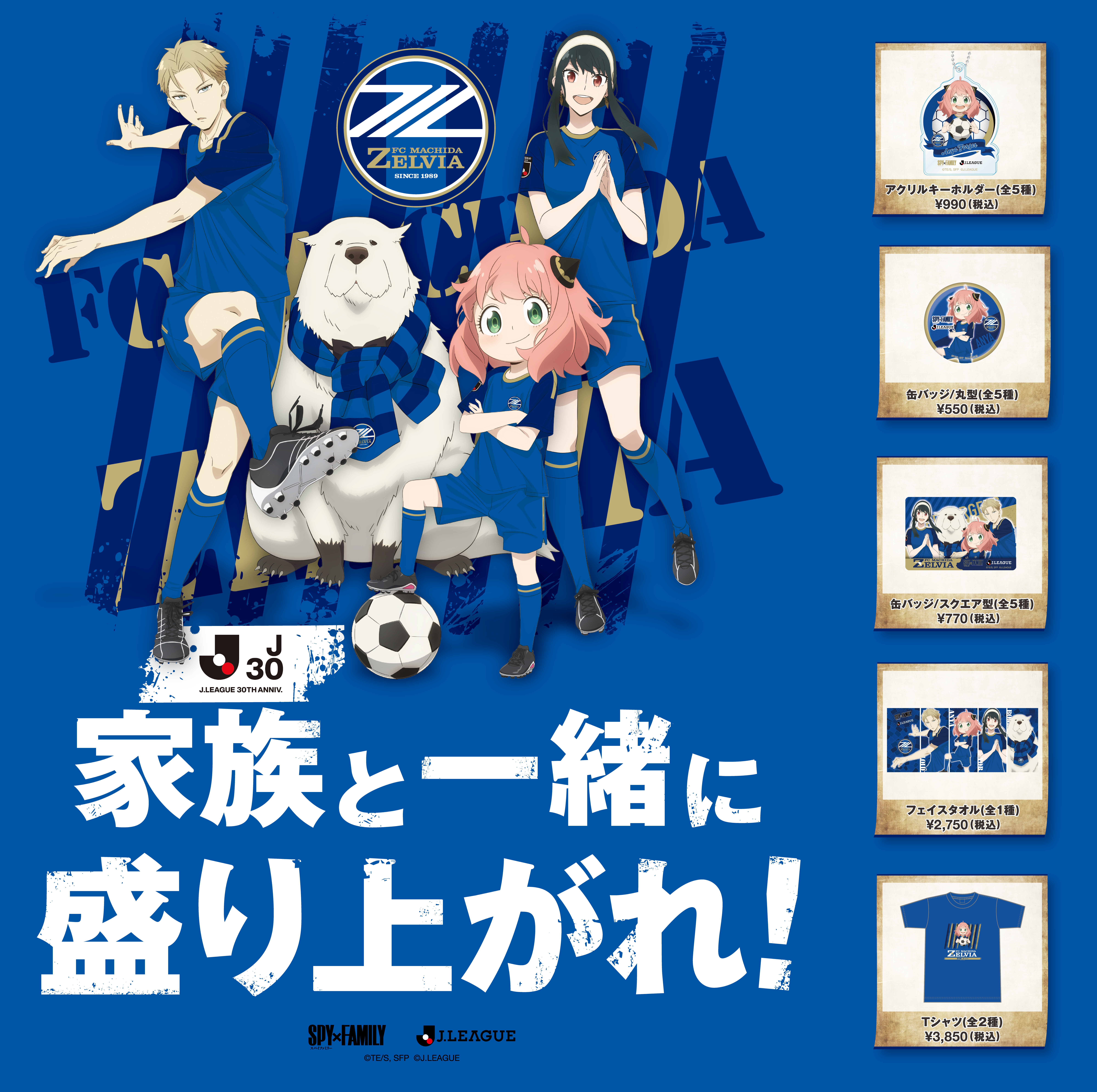 【Jリーグ30周年記念】SPY×FAMILYとの特別企画決定！