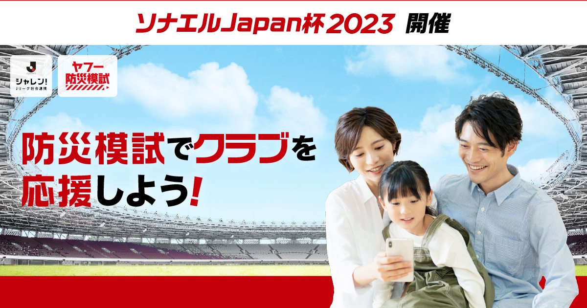 【備えるが勝ち!】ソナエルJapan杯開催のお知らせ