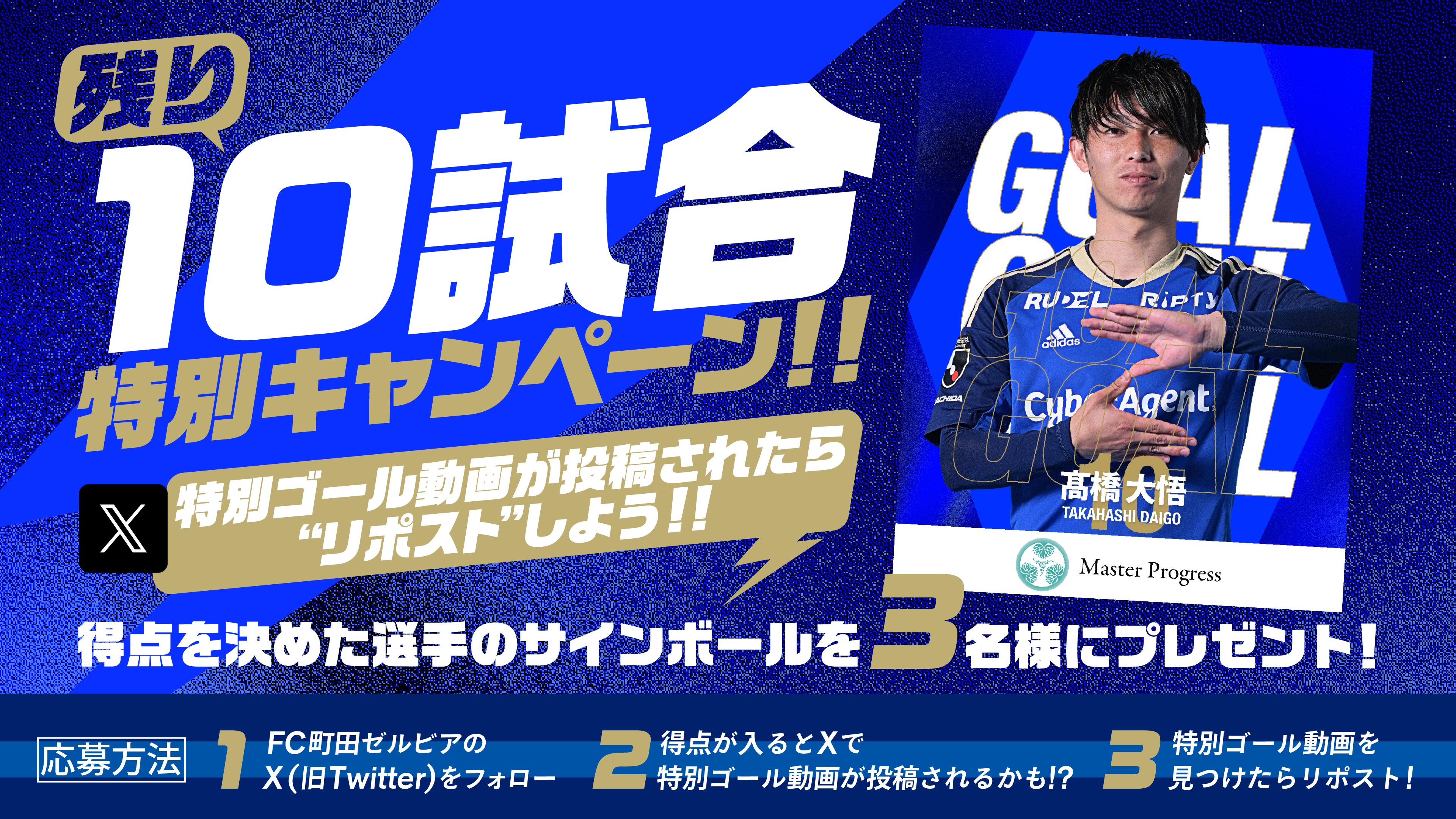残り10試合特別キャンペーン!! 特別ゴール動画が投稿されたらリポストしよう!!