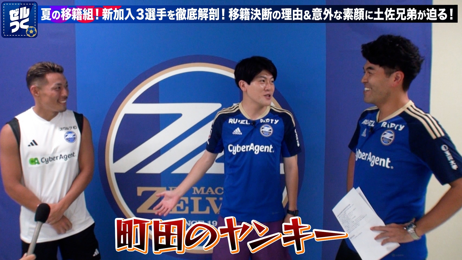 【本日21:30配信スタート】ＦＣ町田ゼルビアをつくろう〜ゼルつく〜情報！