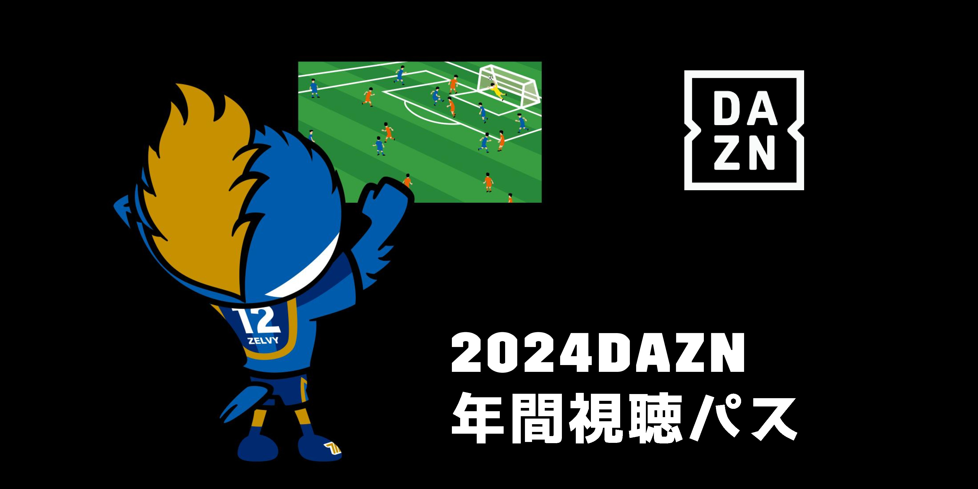 2024DAZN年間視聴パス販売のお知らせ