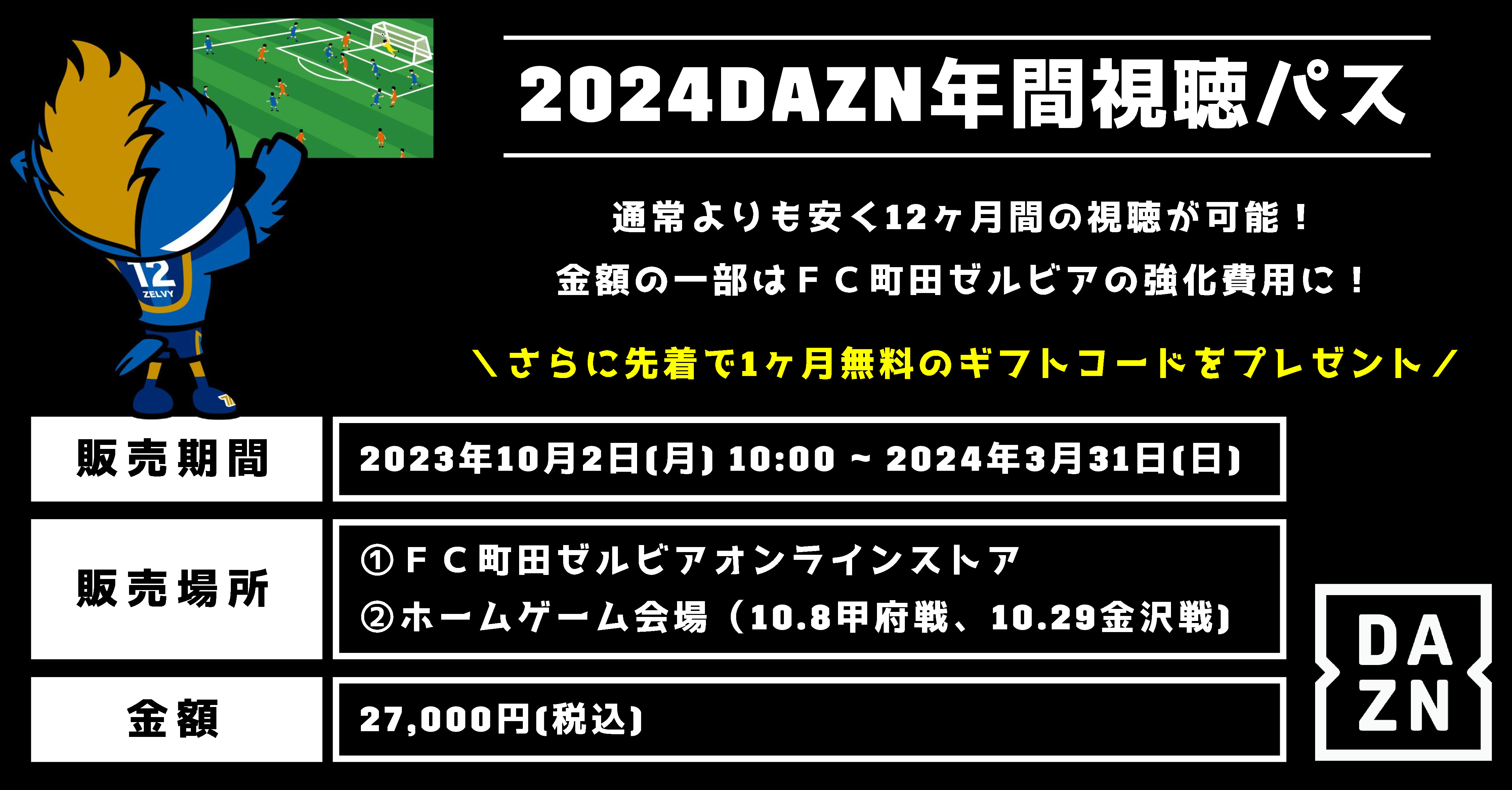 2024DAZN年間視聴パス販売のお知らせ | FC町田ゼルビア オフィシャルサイト