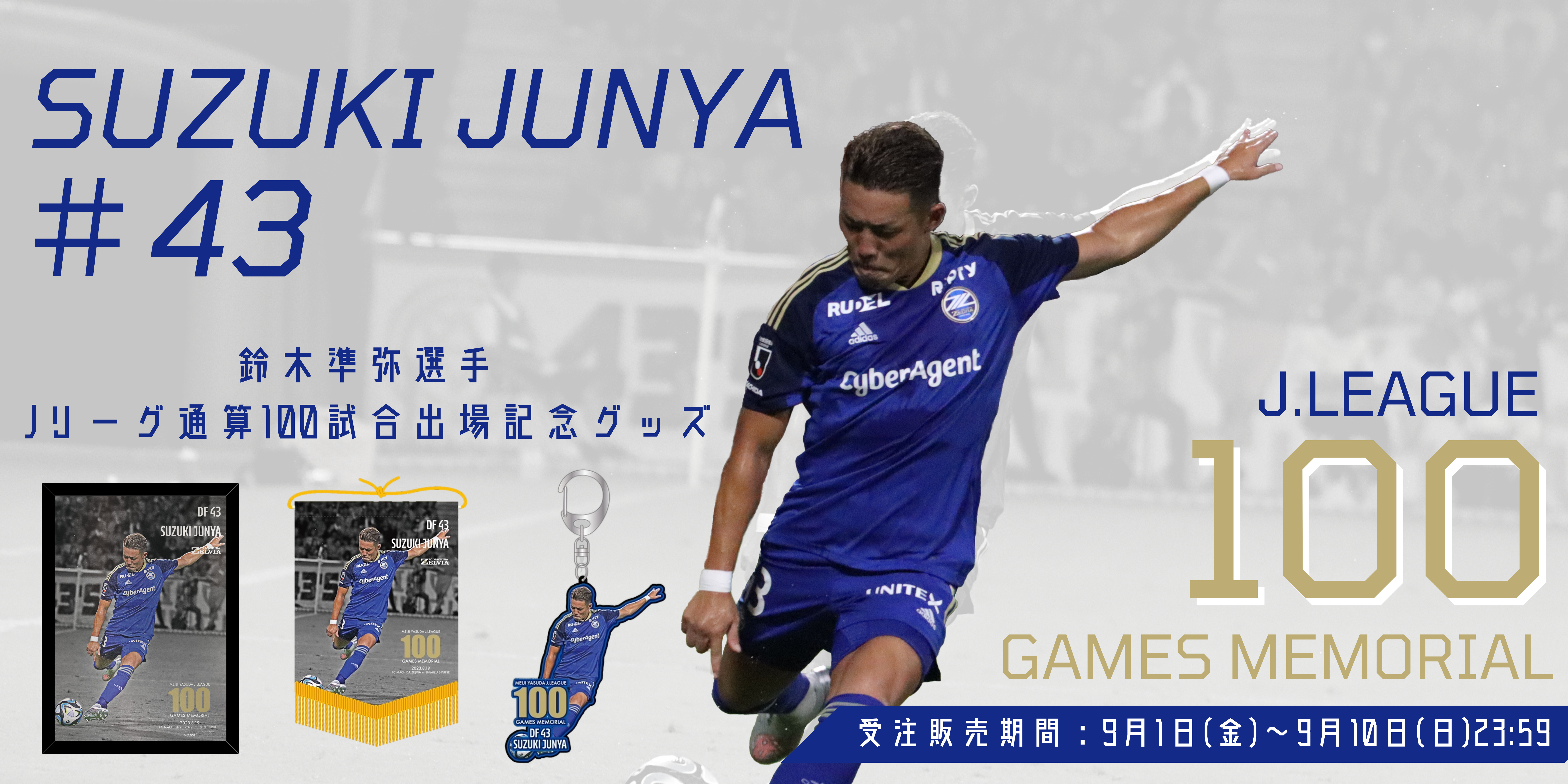 鈴木準弥選手Ｊリーグ通算100試合出場記念グッズ販売開始