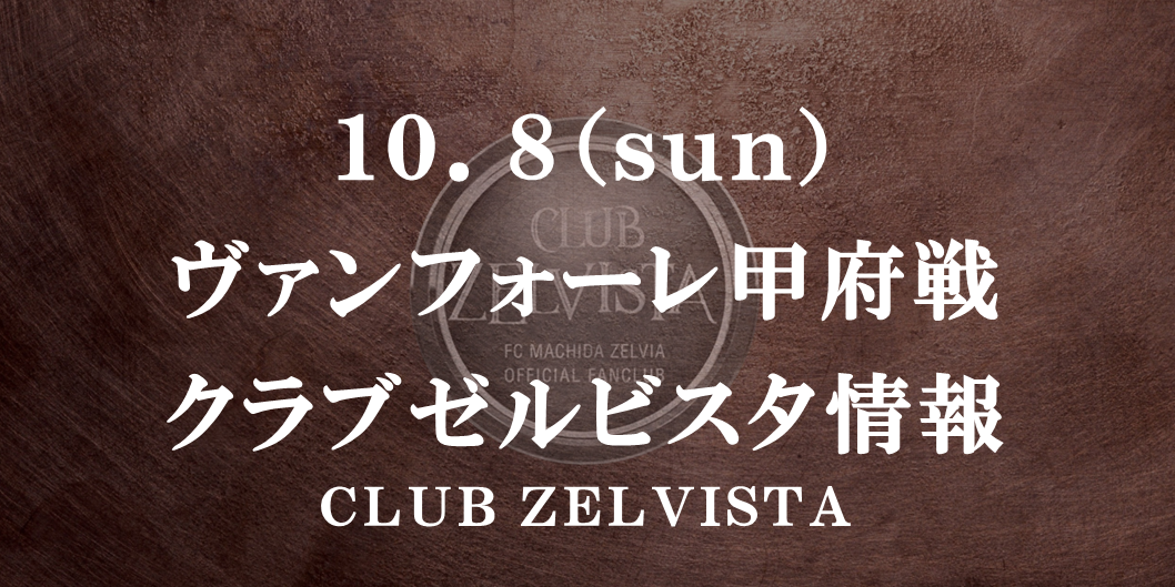 【10/8(日)甲府戦】クラブゼルビスタ情報