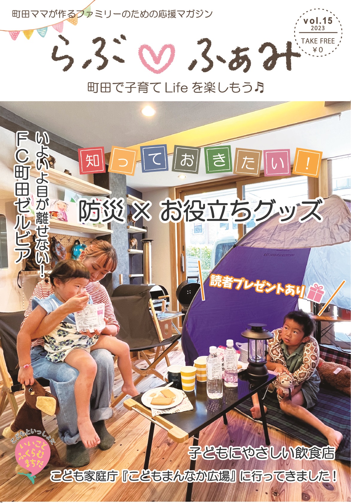 「らぶ♡ふぁみ」vol.15に記事掲載のお知らせ