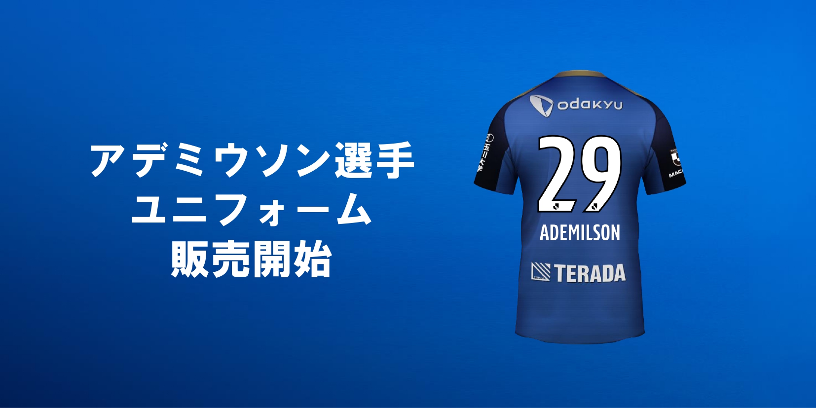 【アデミウソン選手】背番号&ネーム決定/ユニフォーム販売開始！