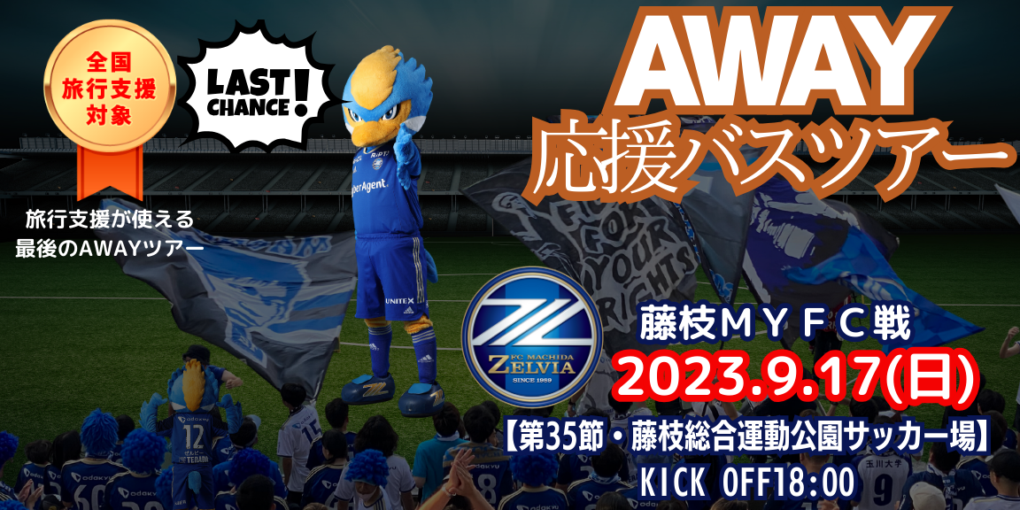 【プリンシプル自動車からのお知らせ】アウェイ藤枝ＭＹＦＣ戦応援バスツアー募集中！