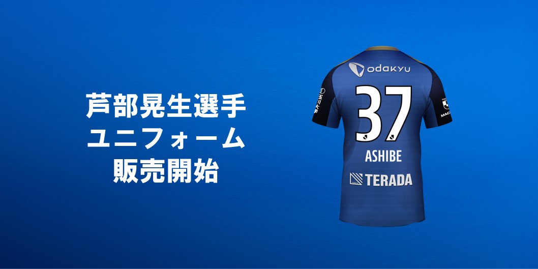 【芦部晃生選手】ユニフォーム販売開始！