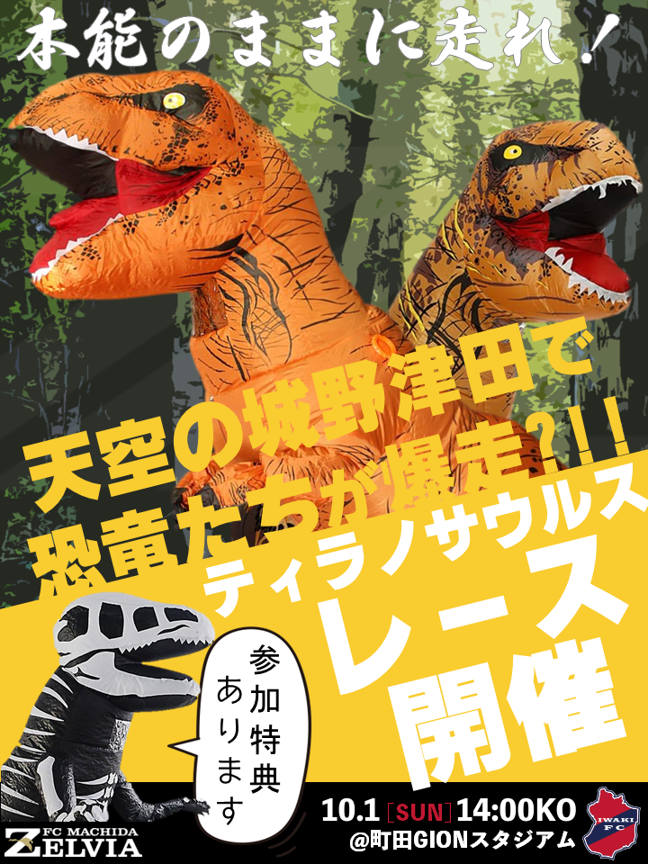 【10/1いわき戦】爆走！ティラノサウルスレース開催決定