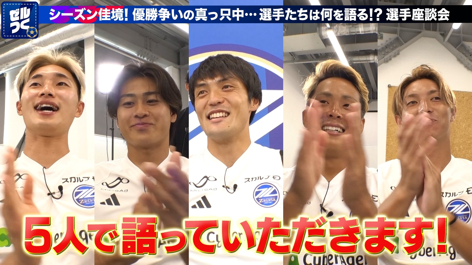 【本日21:30配信スタート】ＦＣ町田ゼルビアをつくろう〜ゼルつく〜情報！