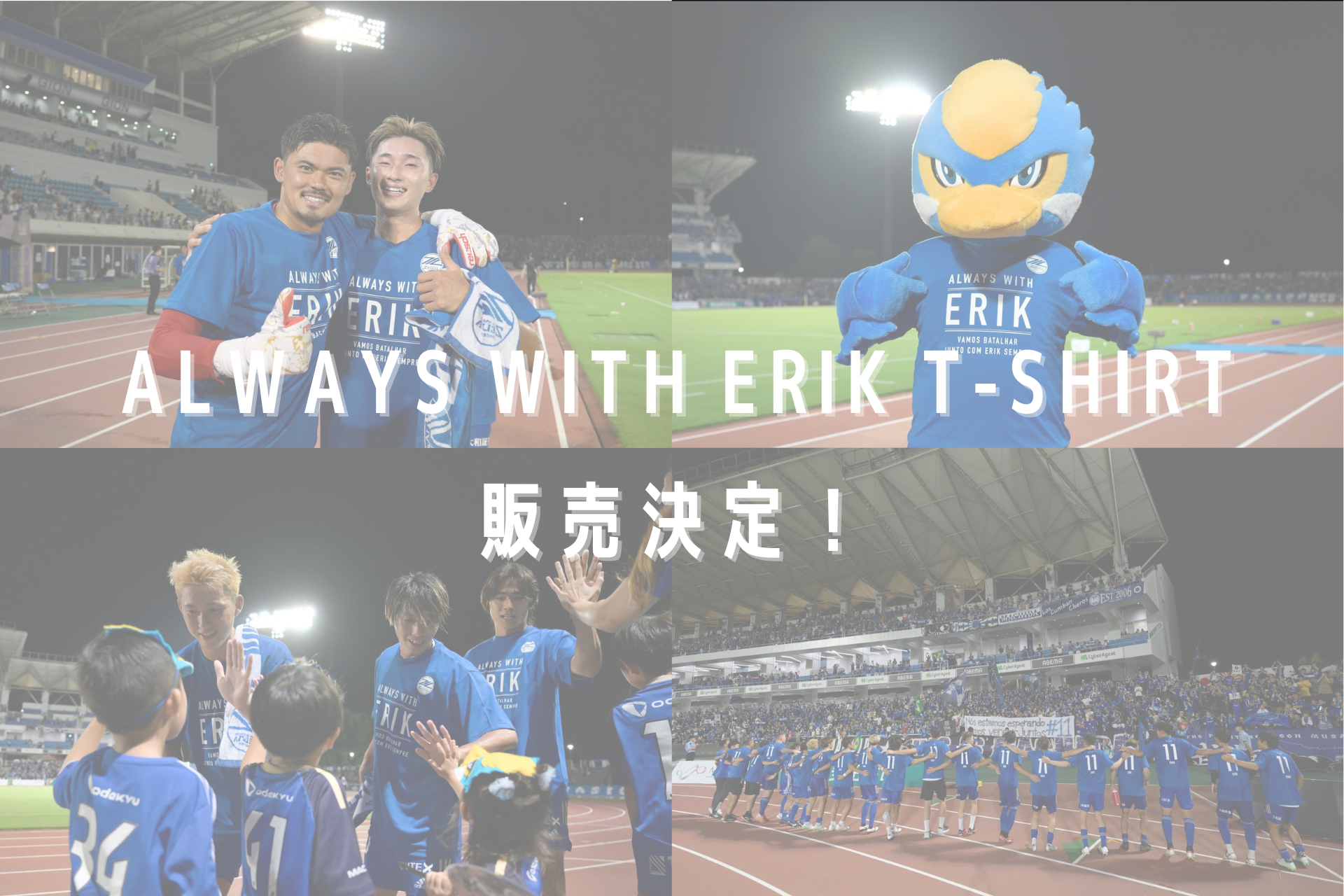 【ALWAYS WITH ERIK T-SHIRT】ご購入のお客様へ