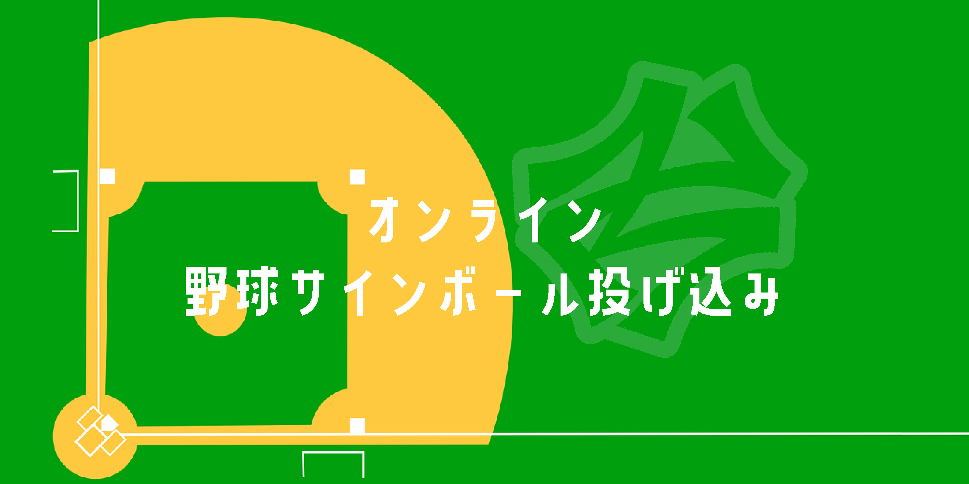 【クラブゼルビスタ会員限定】オンライン野球サインボール投げ込み