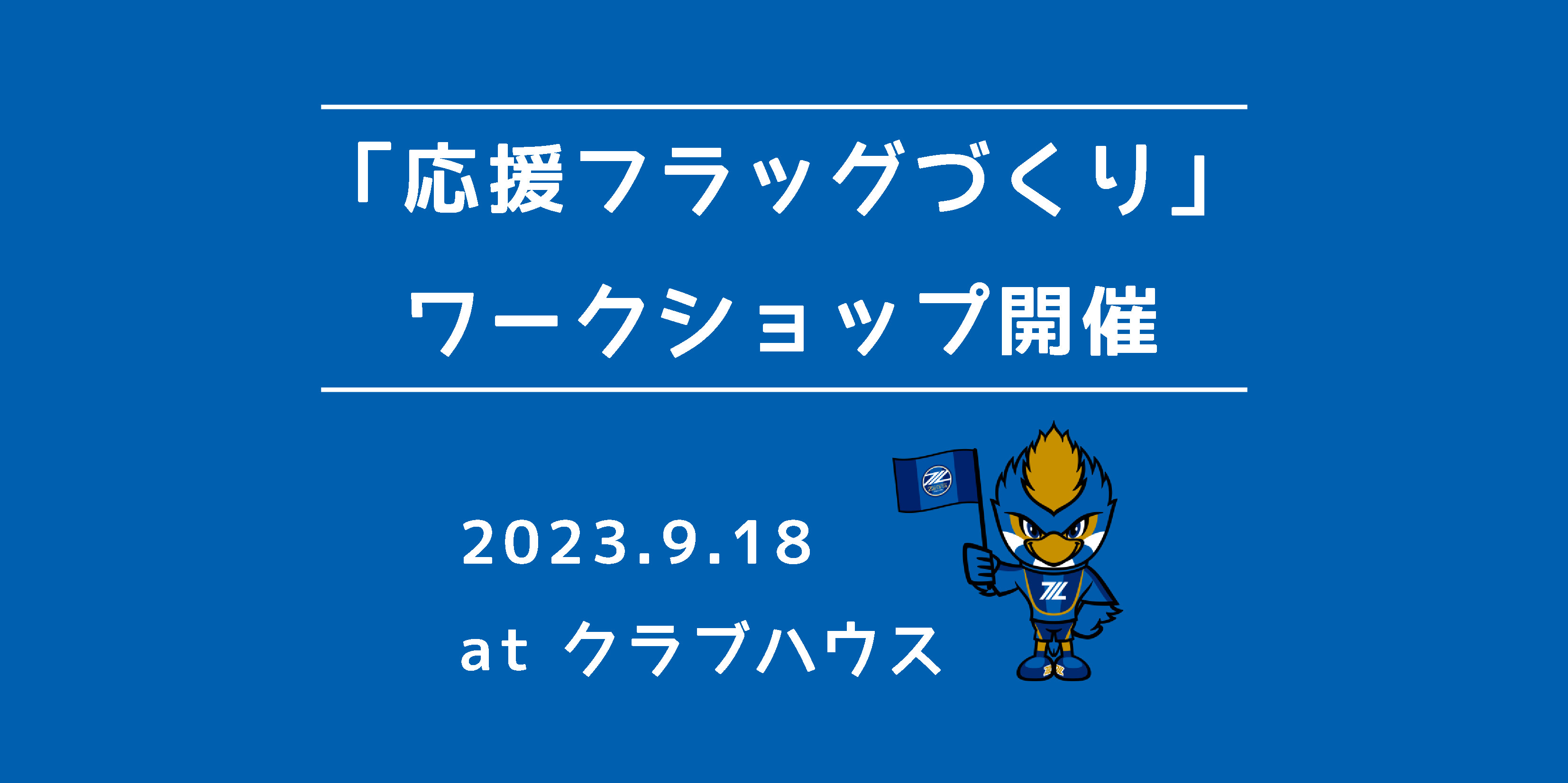 がんばれゼルビア！応援フラッグをつくろう2023