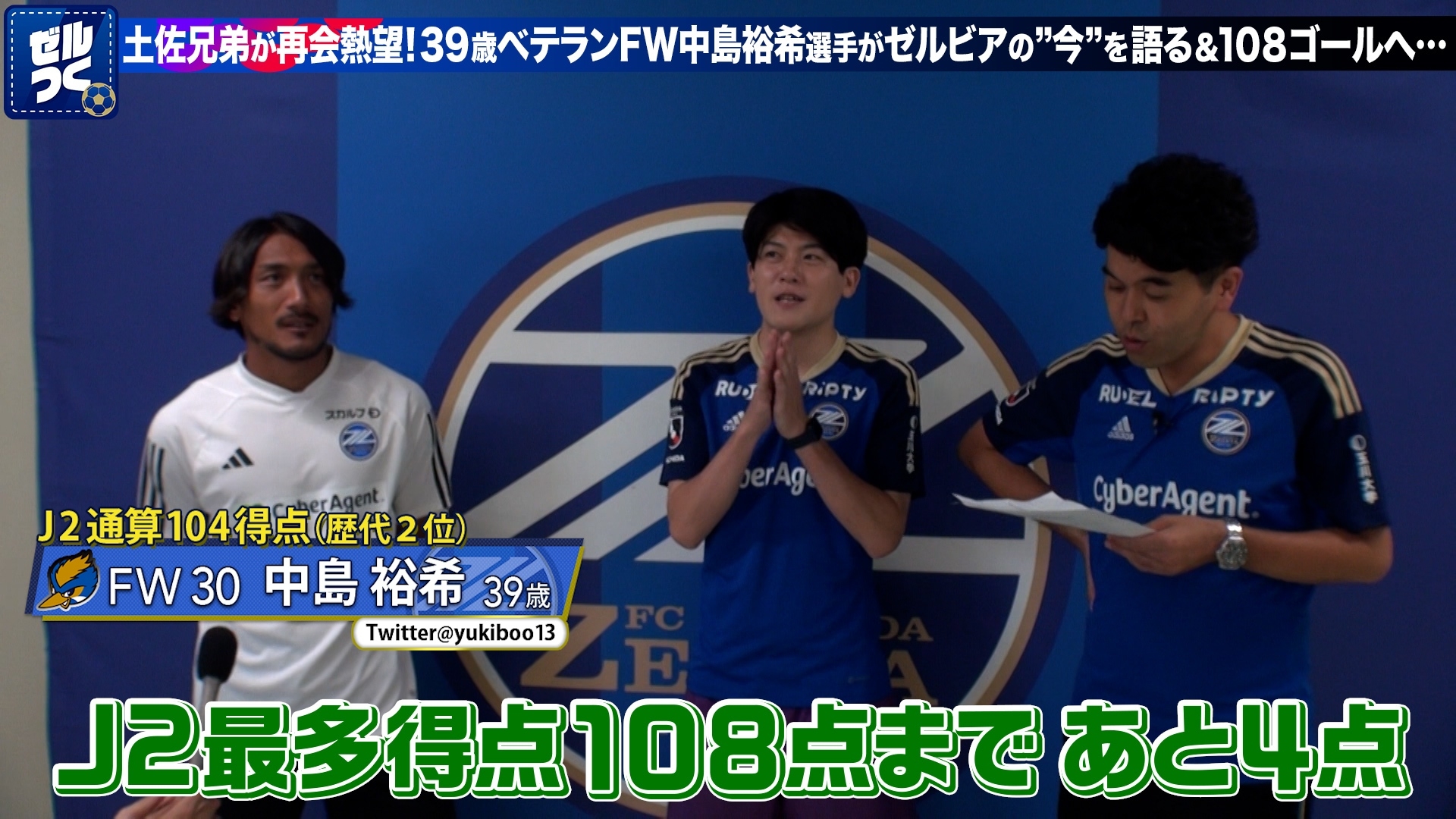【本日21:30配信スタート】ＦＣ町田ゼルビアをつくろう〜ゼルつく〜情報！