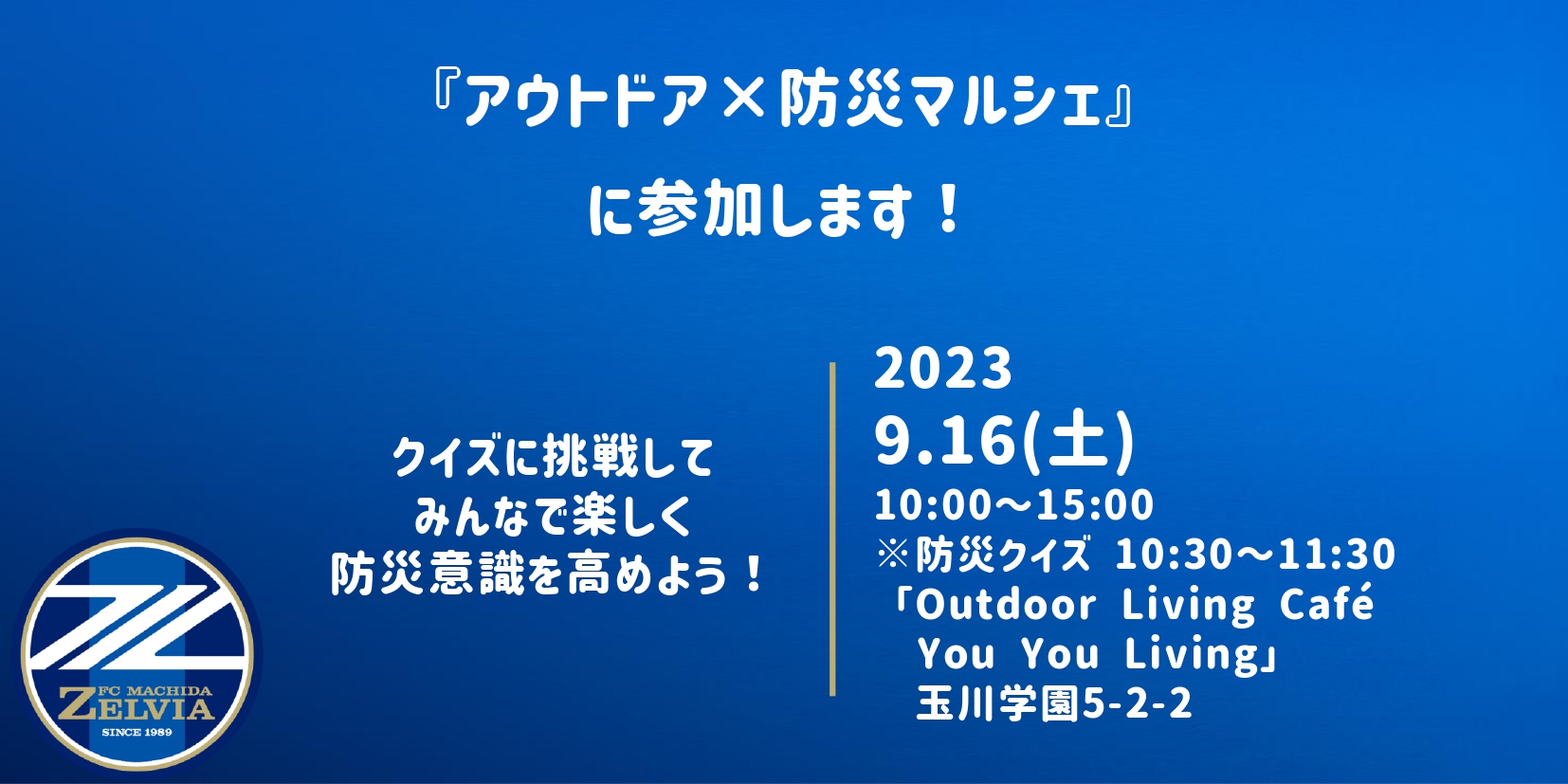 【9/16(土)開催】「アウトドア×防災マルシェ」参加のお知らせ