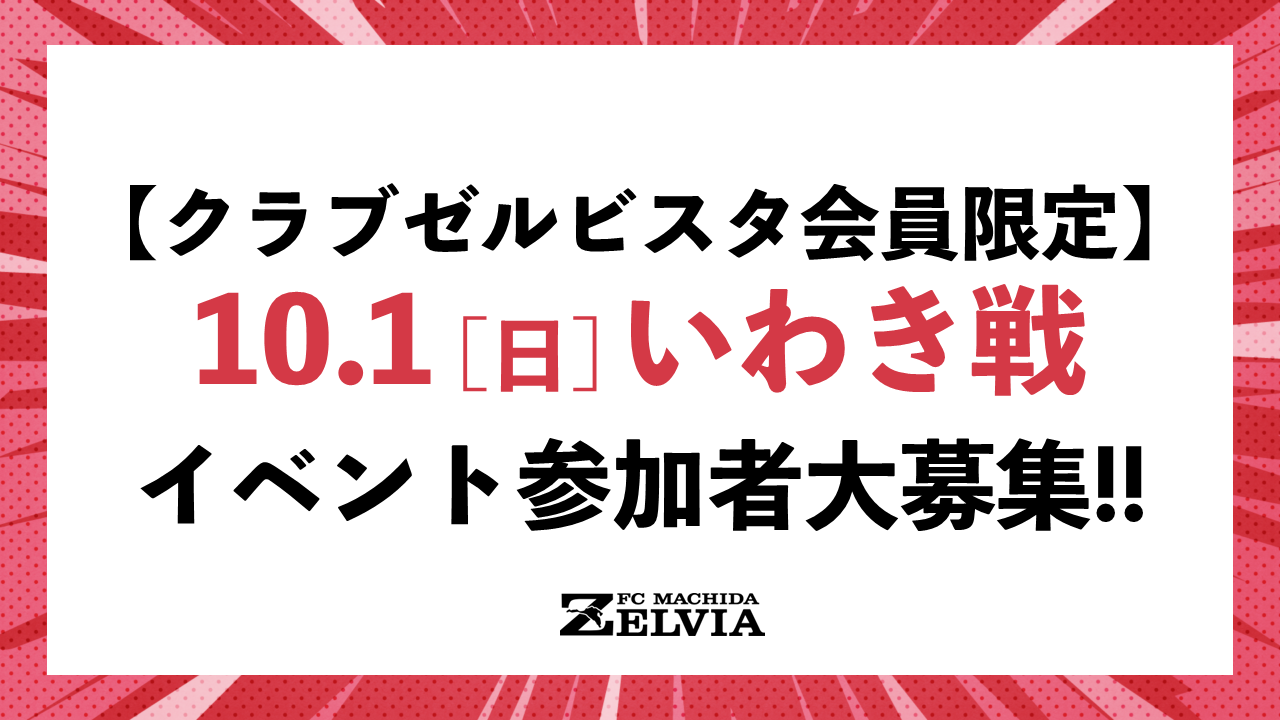 【10/1いわき戦】『クラブゼルビスタ会員限定イベント』参加者募集のお知らせ