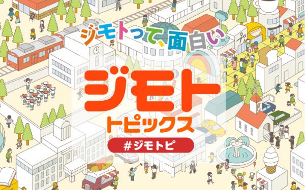 J:COM「ジモトトピックス」出演のお知らせ