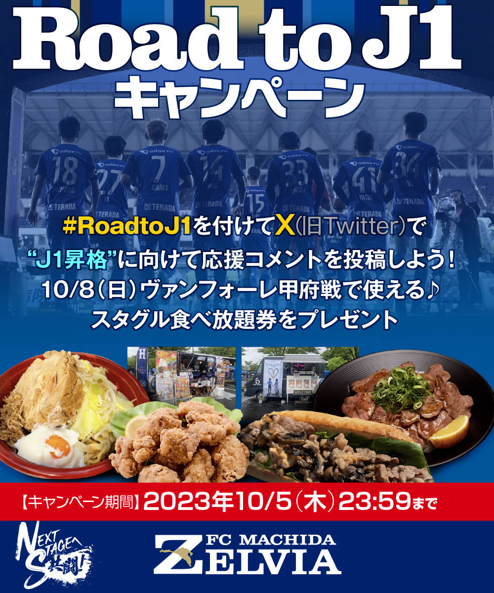 #RoadtoJ1 キャンペーン 実施のお知らせ