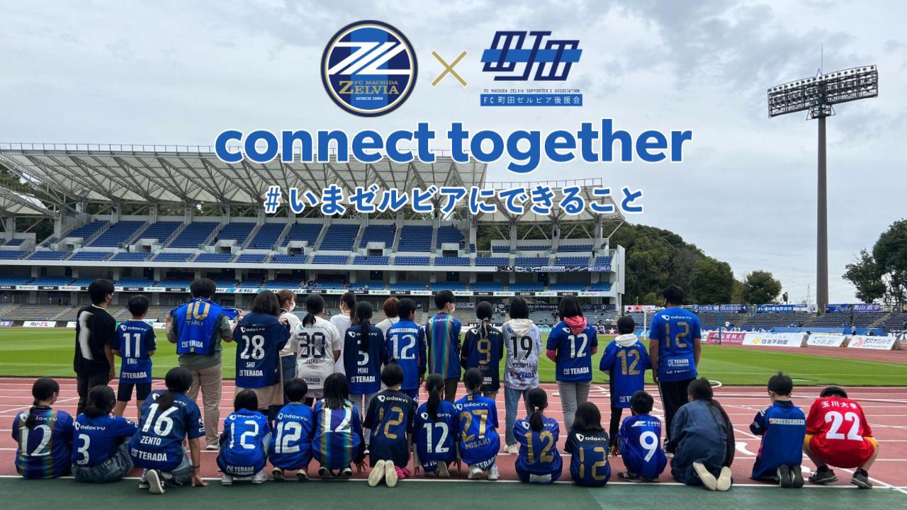 【第6弾】「コネクト・トゥギャザー」プロジェクト活動報告