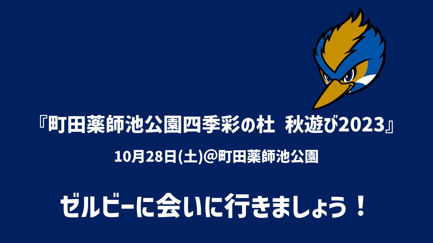 『町田薬師池公園四季彩の杜 秋遊び2023』にゼルビーが参加します！