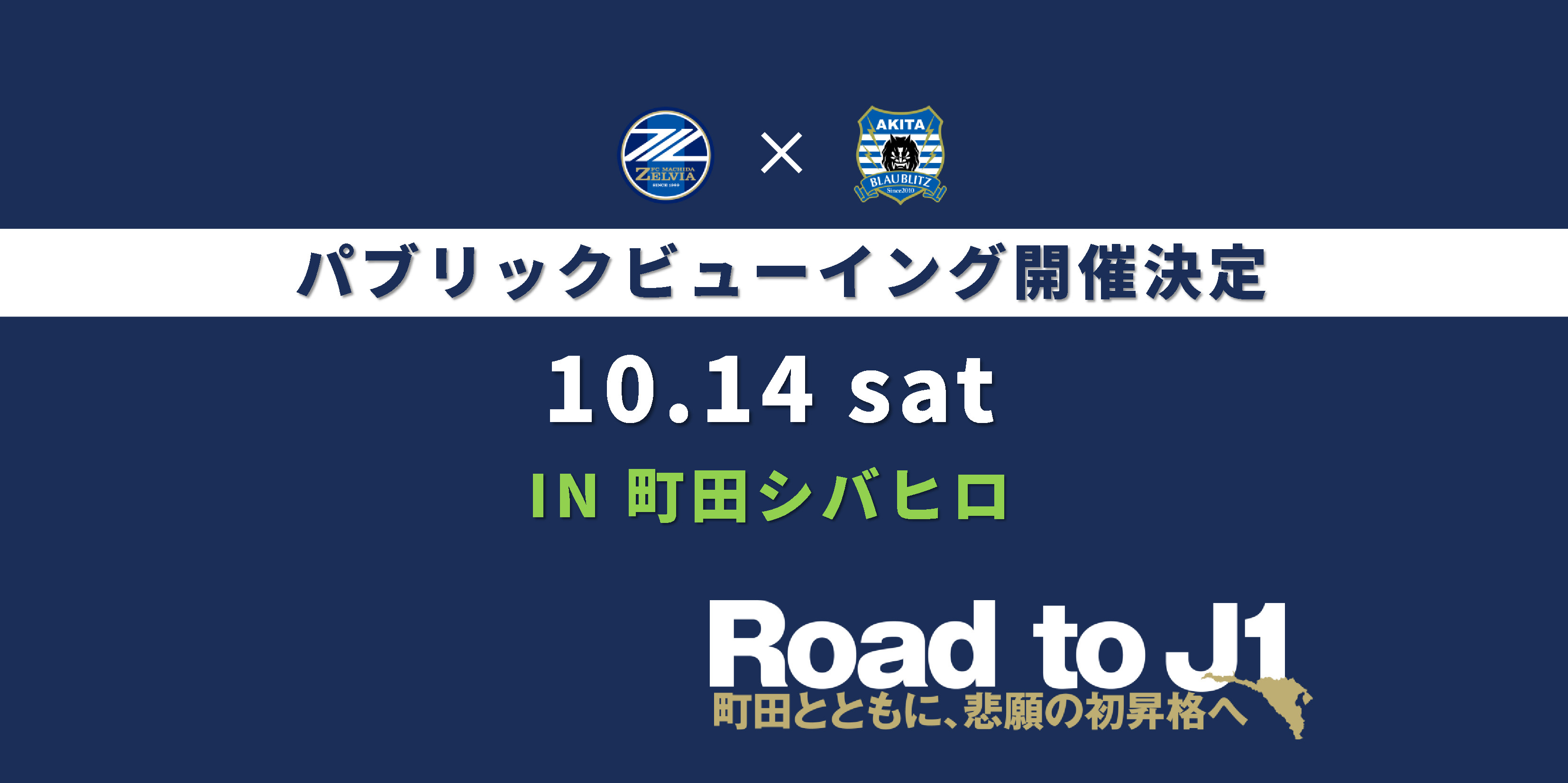 【10/14(土)アウェイ秋田戦】PV開催のお知らせ