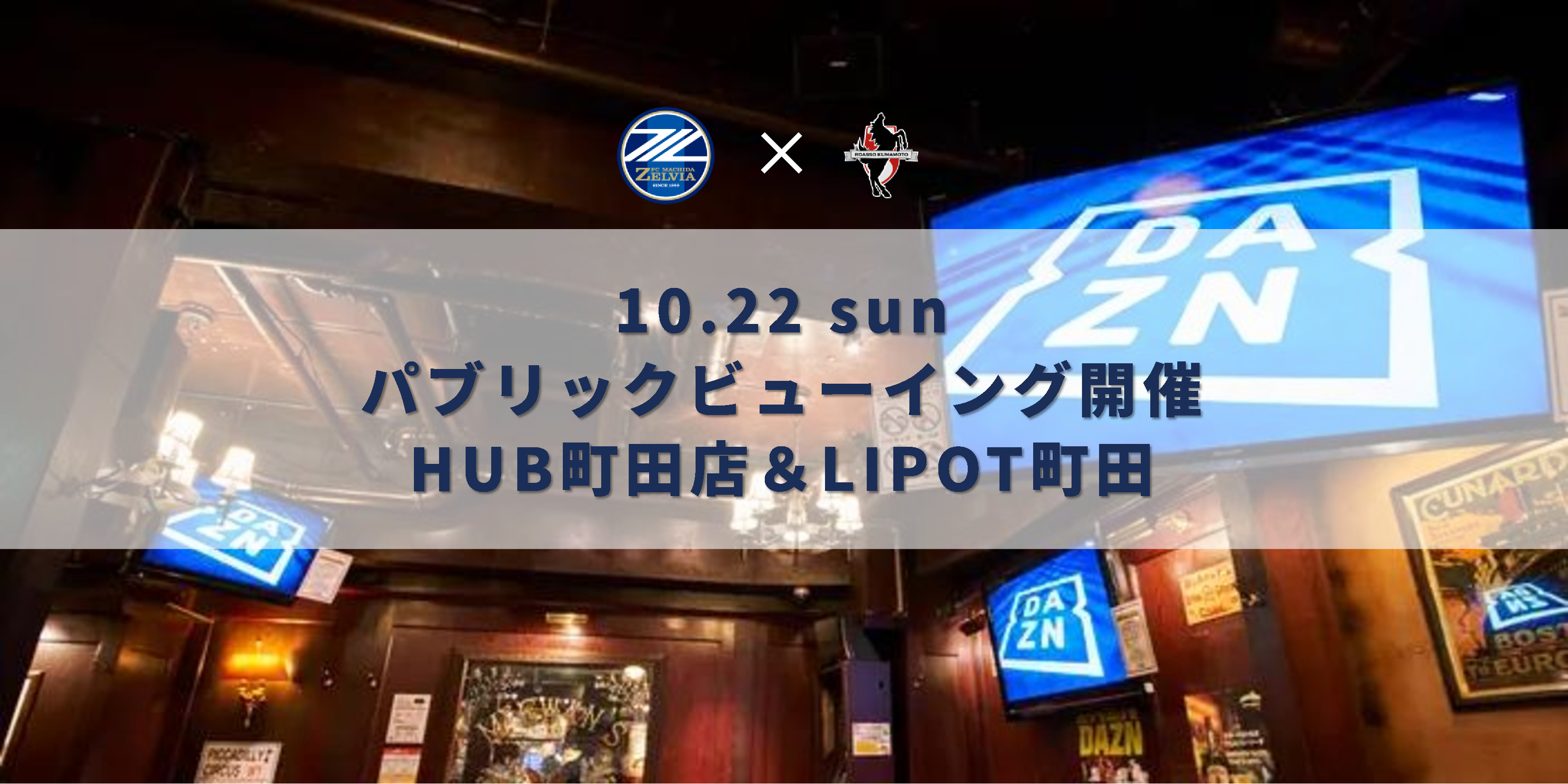 【10/22(日)アウェイ熊本戦】PV開催場所のご案内